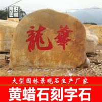 良好园林供应刻字园林石，景观石，广东黄腊石，大型刻字石