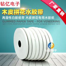白色封边胶带打孔牛皮纸家具拼花木皮修补定制粘性外贸出口修