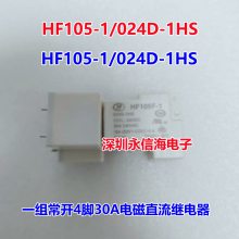 HF105F-4-012D-1HS宏发继电器一组常开4脚30A240VAC空调继电器HF105-1/024D-1HS