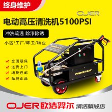 欧洁羿尔OJER 5100PSI-工业高压清洗机，350公斤大压力清洗机 洗车机