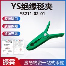 YS211-02-01绝缘毯夹防触电高压树脂防护毯夹环氧树脂高压安全夹