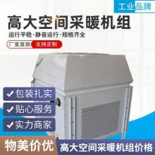 高大空间专用空调机组 采暖机组 防护等级高 蒸发效***采暖机组