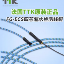 TTK测水感应线 FG-ECS FG-EC 漏水检测线 漏水检测系统