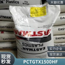 PCTG 美国伊士曼 TX1500HF 高流动 高冲击 高韧性 耐化学 耐热级 电器用具