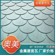 河北金属复合瓦 金属屋面瓦 耐候性强防火抗风 奥美