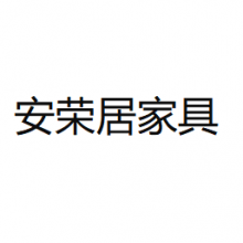 贵阳安荣居家具有限责任公司
