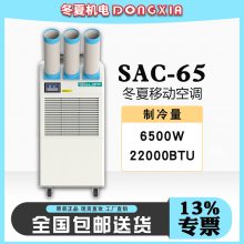 SAC-65 冬夏节能环保空调 单相冷风气机