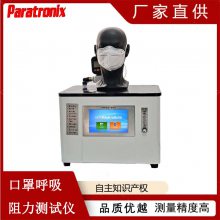 MU-K1002医用口罩呼吸阻力测试仪 普创（Paratronix）