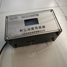 GCG1000煤矿用粉尘浓度传感器 采用红外激光器和进口光电倍增管