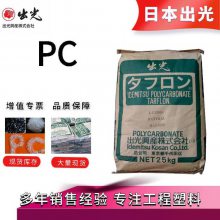 日本出光 PCGZ2540 40%玻纤增强 高刚性 游戏机外壳 投影仪