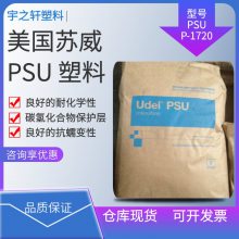 销售 美国苏威Solvay PSUP-1720 良好的韧性 阻燃聚砜 电气零件