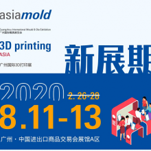 2020广州国际模具展览会 Asiamold