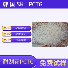 供应阻燃PCTG 韩国SK PCTG JN-200 用于 化妆品、片材、包装