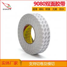 深圳 厂家 切卷 3M9080 双面胶 棉纸基材