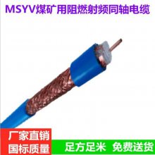 煤矿用视频同轴线 天联牌 MSYV 50-9矿用阻燃同轴电缆 煤安证齐全