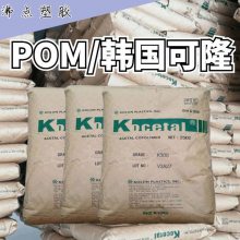 韩国可隆 POM WR301 耐候性好 低挥发 高流动性 中粘度 注射成型