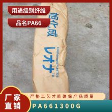 PA66 日本旭化成 1300G 增强级 高强度 耐疲劳 抗蠕变性 发动机罩零件