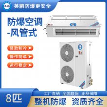 重庆防爆空调风管式8匹BFKG-16