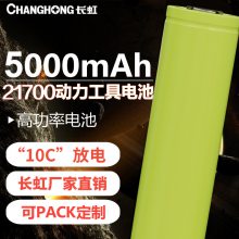 长虹21700锂电池5000毫安10C放电高倍率动力工具电池