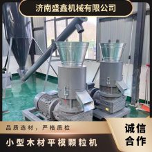 重量400kg 全新 型号300 秸秆 小型木材平模颗粒机