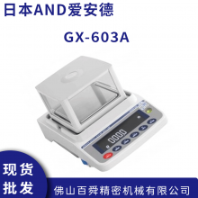 日本AND 电子秤GX-603A 电子分析天平 艾安得高精度电子秤
