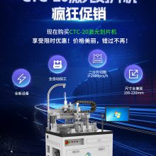 常规激光划片机CTC-20，产能2000整片/小时
