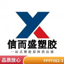 PP 巴塞尔 PF062-3 高流动 高刚性 耐低温冲击 汽车领域应用