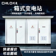 川龙YBW-630KVA箱式变电站充电桩箱式变压器800KVA光伏变压器