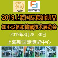 2019上海国际粮油制品及加工设备和储藏技术展览会