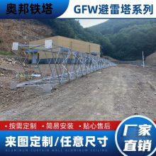 奥邦 GFL钢结构避雷塔 30米独立避雷针塔 加油站15米接闪杆塔生产厂家