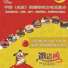 2022中国（北京）国际餐饮食材展览会