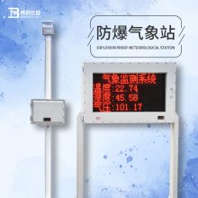 罐区防爆气象站-五防设计的防爆气象站2022更新《今日新闻》