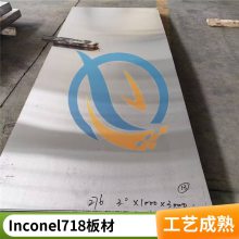 启涵库存Inconel718高温合金NO7718抗疲劳定尺切割种类多板材法兰