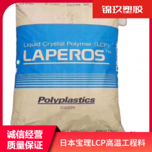 供应 LCP 日本 L140 玻纤增强阻燃级 电子产品应用原料