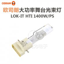 OSRAMŷ˾Lok-it HTI 1400W/PS糡ưɵҡͷ̨