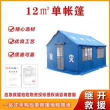 12㎡单帐篷抢险赈灾应急救援指挥帐篷12平米民政救灾帐篷