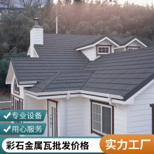 轻钢龙骨学校屋面瓦几字形挂瓦条别墅瓦彩石金属瓦金属喷砂瓦直接发货包安装平改坡包安装免费寄样丰鼎福