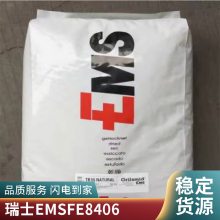 PA12 瑞士EMS FE8406高透明 耐寒 汽车部件 抗UV 耐高温 高韧性