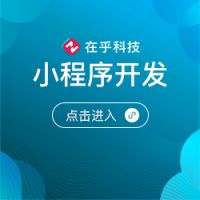 在乎科技小程序开发,小程序定制