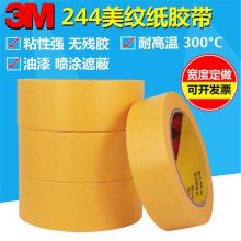 3M244美纹纸胶带 耐高温无痕 汽车喷漆模型遮蔽胶纸
