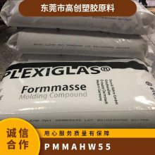 PMMA德国赢创德固赛HW55 耐高温 高流动性 抗紫外线的亚克力