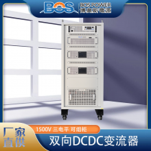 博奥斯能源DCDC直流电源车载/船用 大功率100KW 稳压电源非标可定制