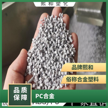 江苏哪里有阻燃PC/ABS合金 余姚市熙和塑化供应 余姚市熙和塑化供应