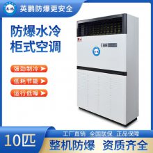 广东中山英鹏防爆10匹水冷空调柜机