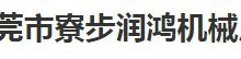 东莞市寮步润鸿机械厂