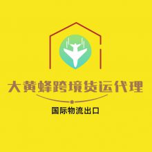 深圳市大黄蜂跨境货运代理有限公司