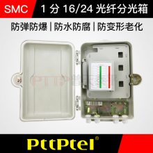 PTTP普天泰平 1分16分光分纤箱 SMC光缆分光分纤箱 SMC光分路器箱