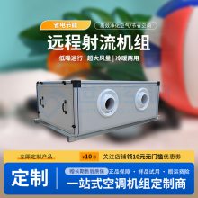 远程射流空调机组 新风处理 热量21.8KW 变频控制柜 多种型号 可定制