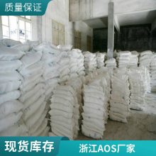 AOS粉 液体发泡剂 烯基磺酸钠 洗涤原料 表面活性剂 澳凯