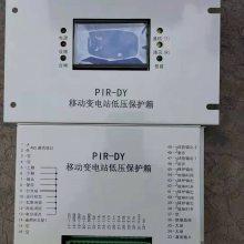 矿用PIR-DY 移动变电站低压保护箱